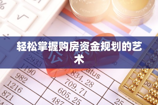 社头轻松掌握购房资金规划的艺术