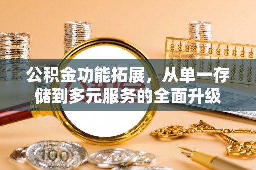 社头公积金功能拓展，从单一存储到多元服务的全面升级
