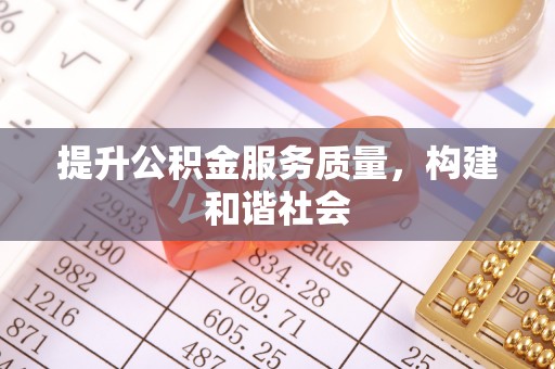 社头提升公积金服务质量，构建和谐社会
