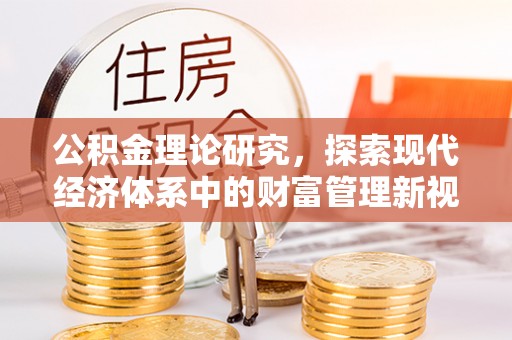 社头公积金理论研究，探索现代经济体系中的财富管理新视角
