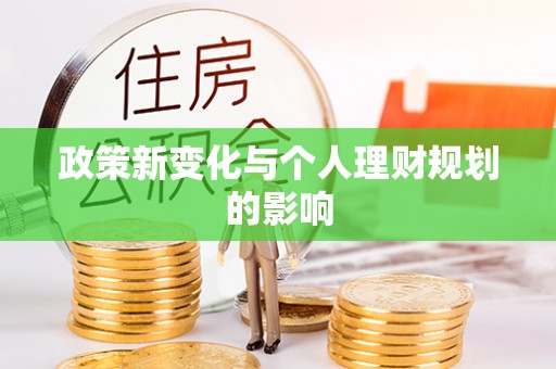 社头政策新变化与个人理财规划的影响