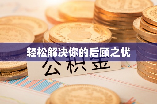 社头轻松解决你的后顾之忧