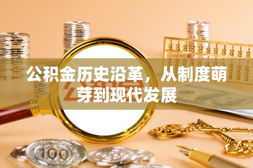 社头公积金历史沿革，从制度萌芽到现代发展