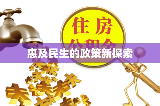 社头惠及民生的政策新探索