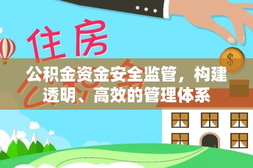 社头公积金资金安全监管，构建透明、高效的管理体系