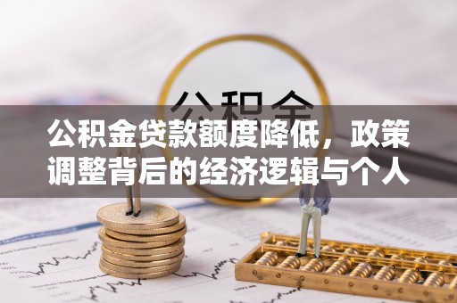 社头公积金贷款额度降低，政策调整背后的经济逻辑与个人应对策略