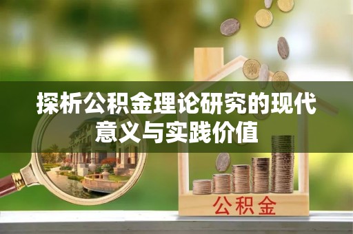 社头探析公积金理论研究的现代意义与实践价值