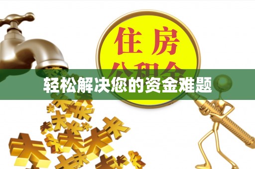 社头轻松解决您的资金难题