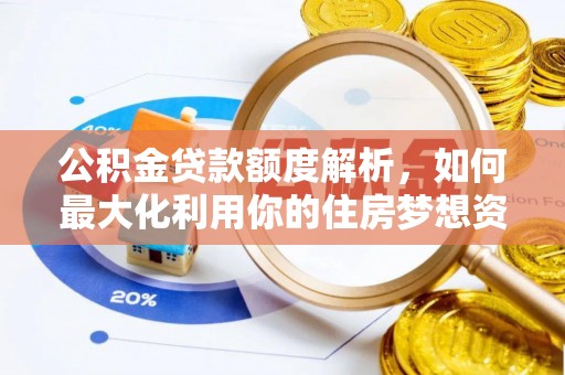 社头公积金贷款额度解析，如何最大化利用你的住房梦想资金