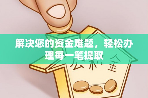 社头解决您的资金难题，轻松办理每一笔提取