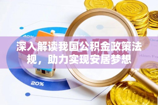 社头深入解读我国公积金政策法规，助力实现安居梦想