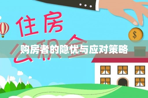 社头购房者的隐忧与应对策略