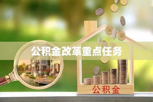 社头公积金改革重点任务