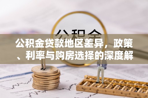 社头公积金贷款地区差异，政策、利率与购房选择的深度解析
