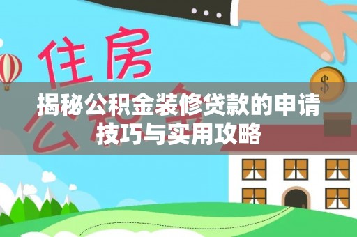 社头揭秘公积金装修贷款的申请技巧与实用攻略