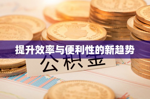 社头提升效率与便利性的新趋势