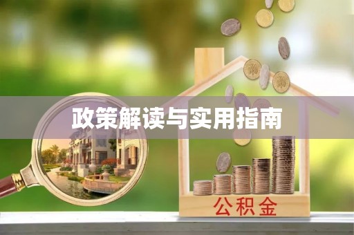 社头政策解读与实用指南