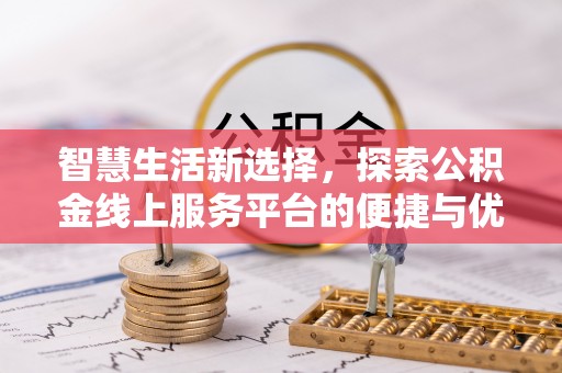 社头智慧生活新选择，探索公积金线上服务平台的便捷与优势