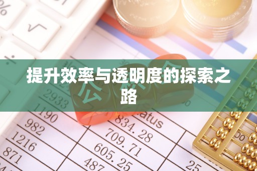 社头提升效率与透明度的探索之路