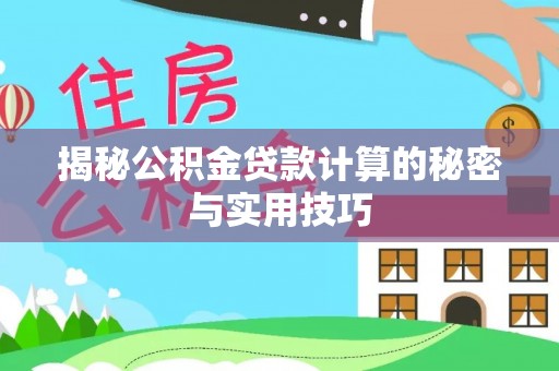 社头揭秘公积金贷款计算的秘密与实用技巧