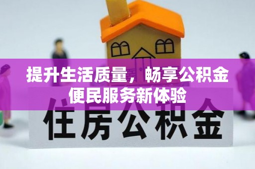 社头提升生活质量，畅享公积金便民服务新体验