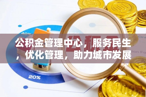 社头公积金管理中心，服务民生，优化管理，助力城市发展