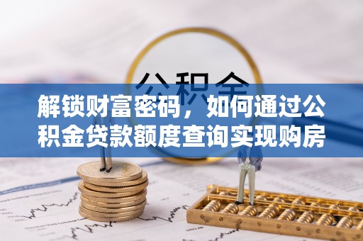 社头解锁财富密码，如何通过公积金贷款额度查询实现购房梦想