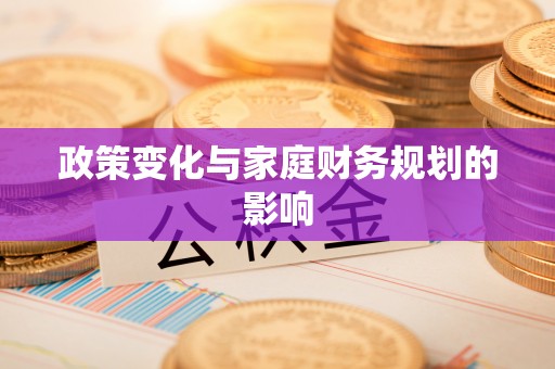 社头政策变化与家庭财务规划的影响