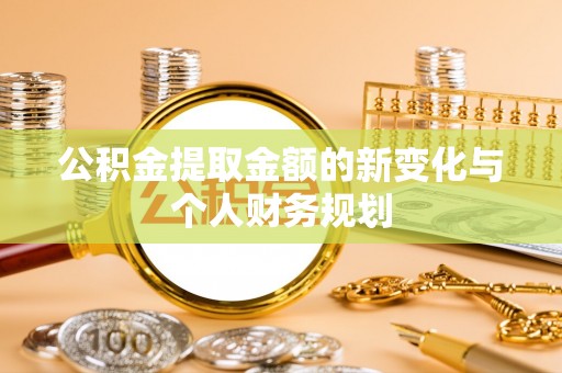 社头公积金提取金额的新变化与个人财务规划