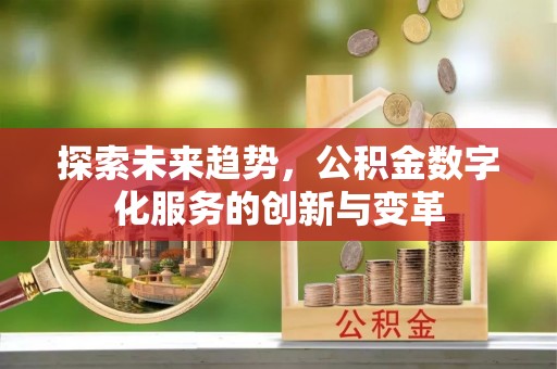 社头探索未来趋势，公积金数字化服务的创新与变革