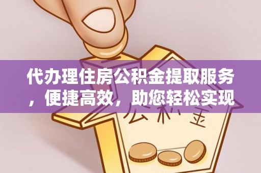 社头代办理住房公积金提取服务，便捷高效，助您轻松实现资金规划