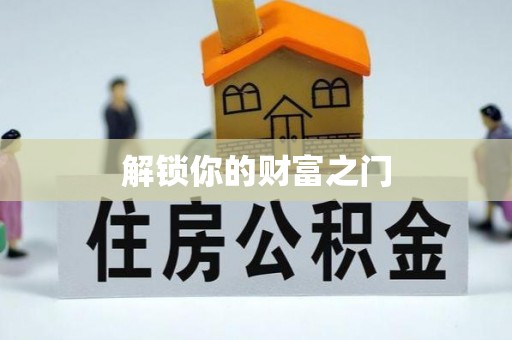 社头解锁你的财富之门