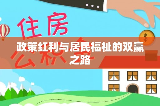 社头政策红利与居民福祉的双赢之路