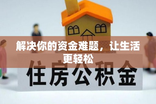 社头解决你的资金难题，让生活更轻松