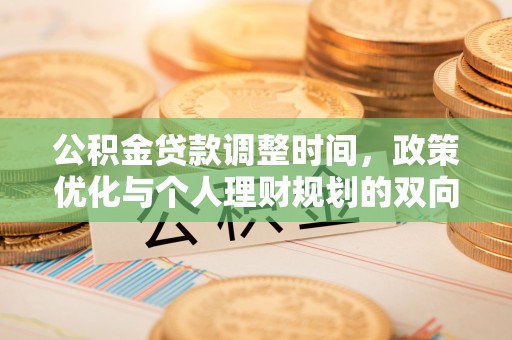 社头公积金贷款调整时间，政策优化与个人理财规划的双向考量