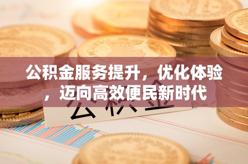 社头公积金服务提升，优化体验，迈向高效便民新时代