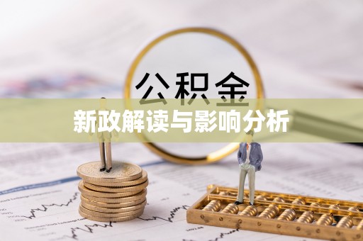 社头新政解读与影响分析