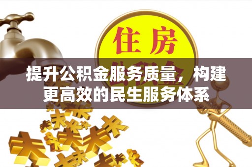 社头提升公积金服务质量，构建更高效的民生服务体系