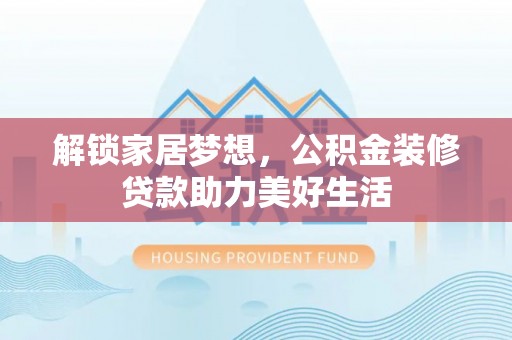 社头解锁家居梦想，公积金装修贷款助力美好生活