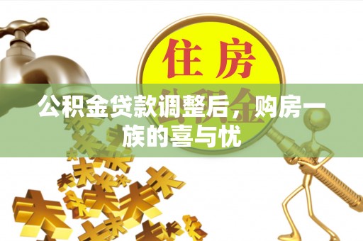 社头公积金贷款调整后，购房一族的喜与忧