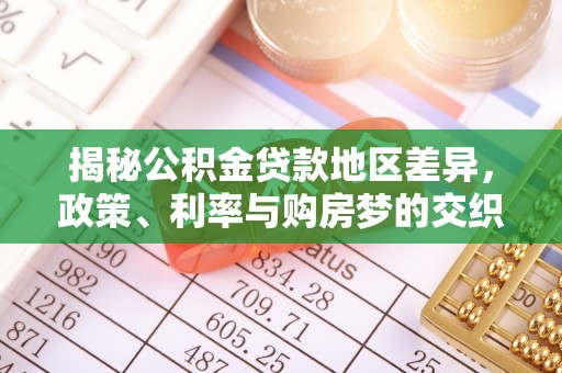 社头揭秘公积金贷款地区差异，政策、利率与购房梦的交织
