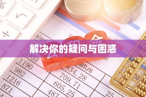 社头解决你的疑问与困惑