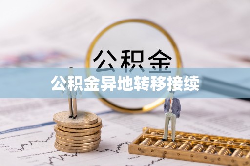 社头公积金异地转移接续