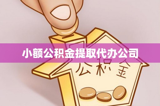 社头小额公积金提取代办公司
