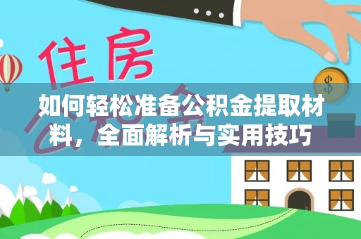 社头如何轻松准备公积金提取材料，全面解析与实用技巧