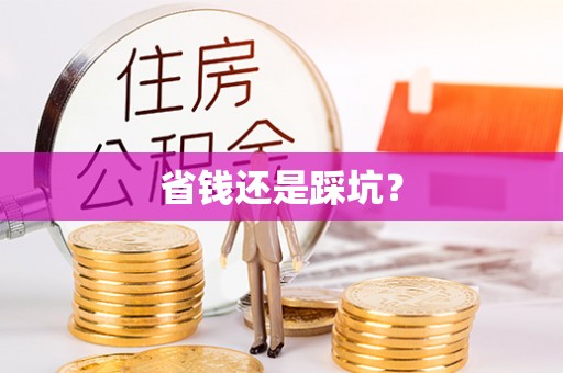 社头省钱还是踩坑？