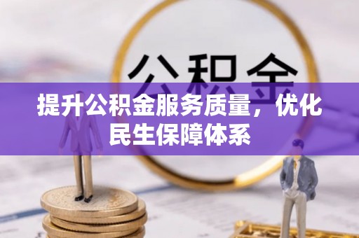 社头提升公积金服务质量，优化民生保障体系