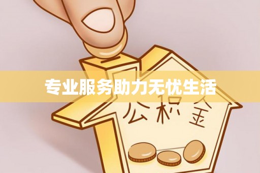 社头专业服务助力无忧生活