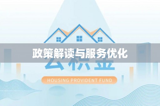 社头政策解读与服务优化