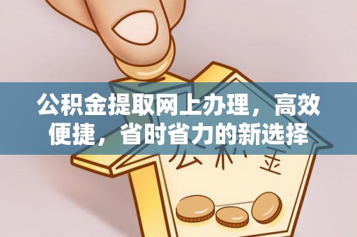 社头公积金提取网上办理，高效便捷，省时省力的新选择
